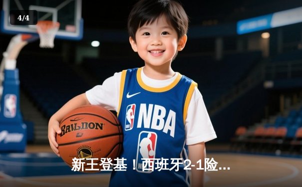 新王登基！西班牙2-1险胜英格兰，时隔12年再夺欧洲杯冠军 - 4