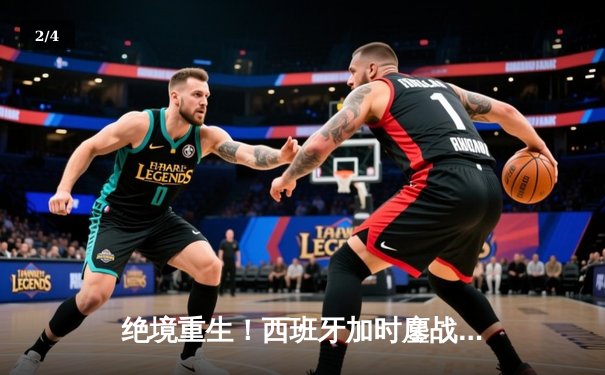 绝境重生！西班牙加时鏖战3-1逆转十人德国，奥尔莫传射闪耀斯图加特 - 2