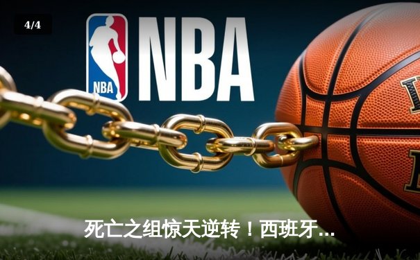 死亡之组惊天逆转！西班牙三球完胜克罗地亚开启卫冕之路 - 4