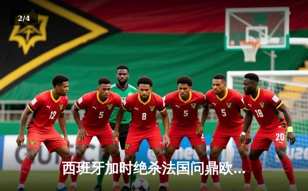 西班牙加时绝杀法国问鼎欧洲杯，亚马尔创最年轻进球纪录 - 2