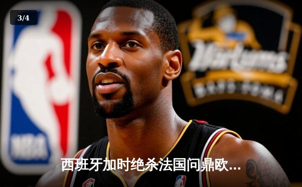 西班牙加时绝杀法国问鼎欧洲杯，亚马尔创最年轻进球纪录 - 3