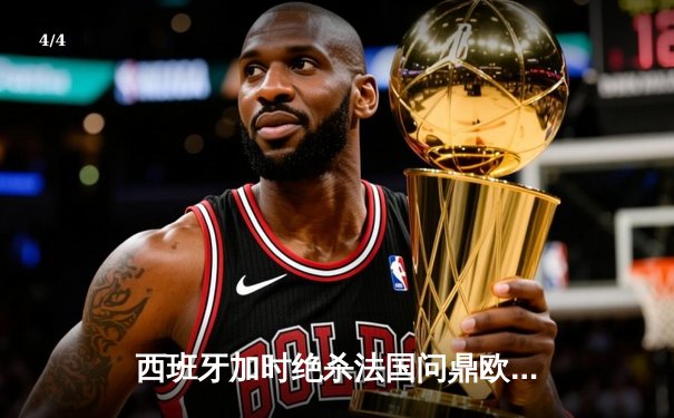 西班牙加时绝杀法国问鼎欧洲杯，亚马尔创最年轻进球纪录 - 4