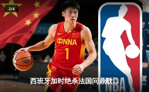 西班牙加时绝杀法国问鼎欧洲杯，亚马尔创最年轻进球纪录 - 2
