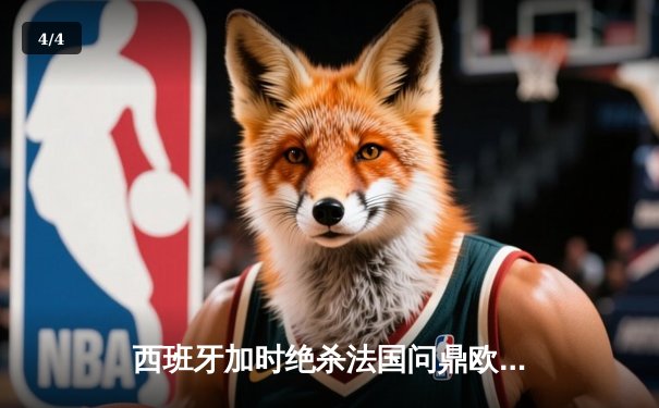 西班牙加时绝杀法国问鼎欧洲杯，亚马尔创最年轻进球纪录 - 4