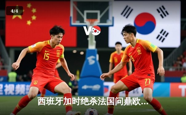 西班牙加时绝杀法国问鼎欧洲杯，亚马尔创最年轻进球纪录 - 4