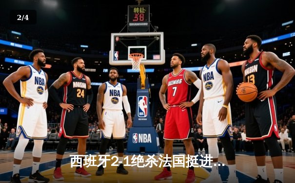 西班牙2-1绝杀法国挺进决赛，亚马尔世界波创最年轻进球纪录 - 2