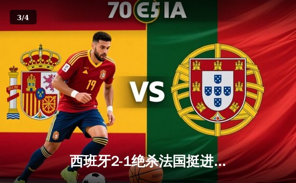 西班牙2-1绝杀法国挺进决赛，亚马尔世界波创最年轻进球纪录 - 3