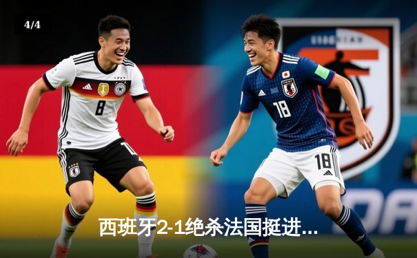 西班牙2-1绝杀法国挺进决赛，亚马尔世界波创最年轻进球纪录 - 4