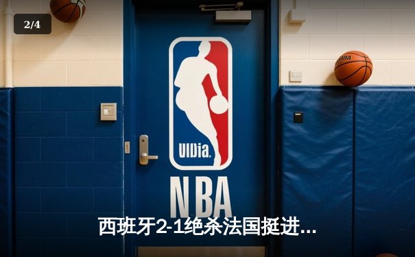西班牙2-1绝杀法国挺进决赛，亚马尔世界波创最年轻进球纪录 - 2