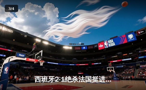 西班牙2-1绝杀法国挺进决赛，亚马尔世界波创最年轻进球纪录 - 3