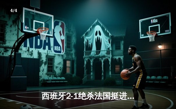 西班牙2-1绝杀法国挺进决赛，亚马尔世界波创最年轻进球纪录 - 4