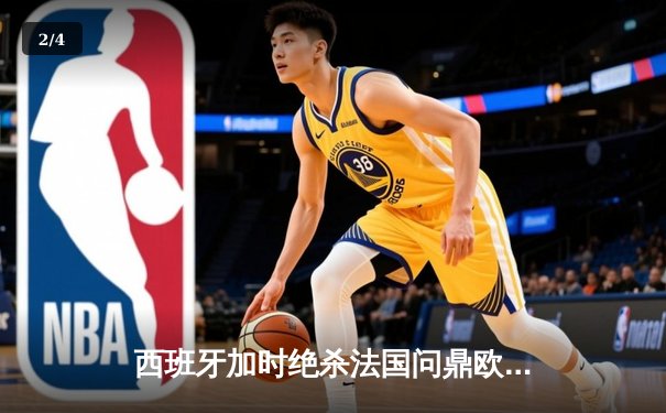 西班牙加时绝杀法国问鼎欧洲杯，亚马尔创最年轻进球纪录 - 2