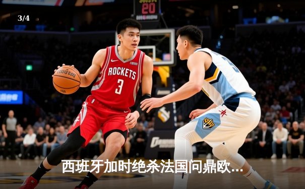 西班牙加时绝杀法国问鼎欧洲杯，亚马尔创最年轻进球纪录 - 3