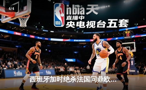 西班牙加时绝杀法国问鼎欧洲杯，亚马尔创最年轻进球纪录 - 4
