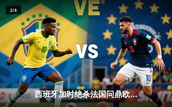 西班牙加时绝杀法国问鼎欧洲杯，亚马尔创最年轻进球纪录 - 2