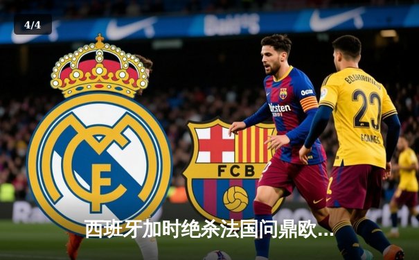 西班牙加时绝杀法国问鼎欧洲杯，亚马尔创最年轻进球纪录 - 4